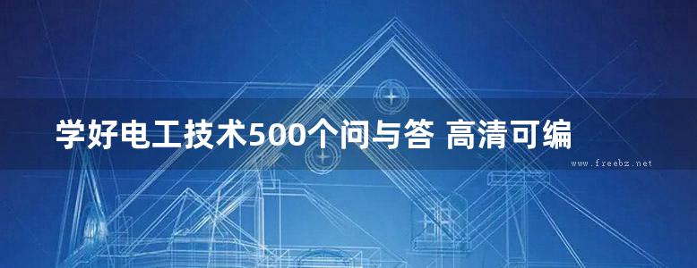 学好电工技术500个问与答 高清可编辑文字版